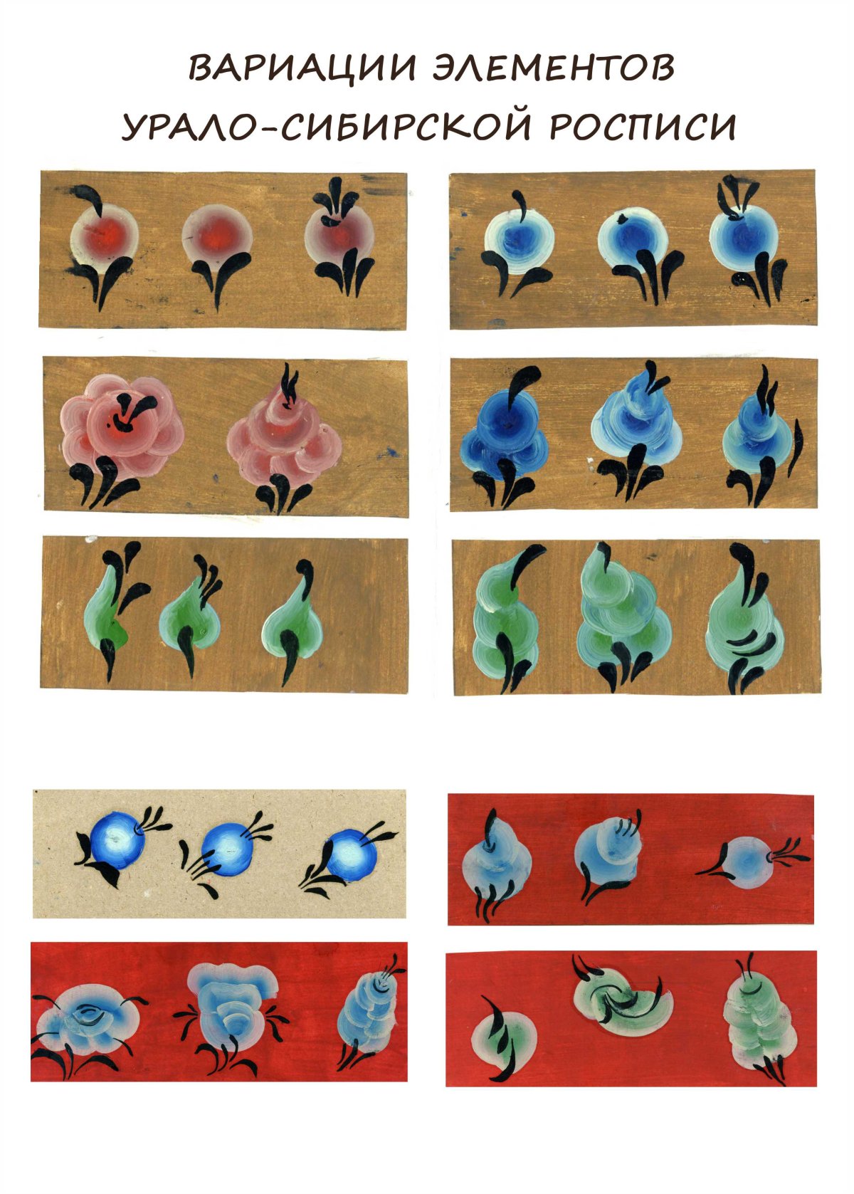 Урало-Сибирская роспись элементы