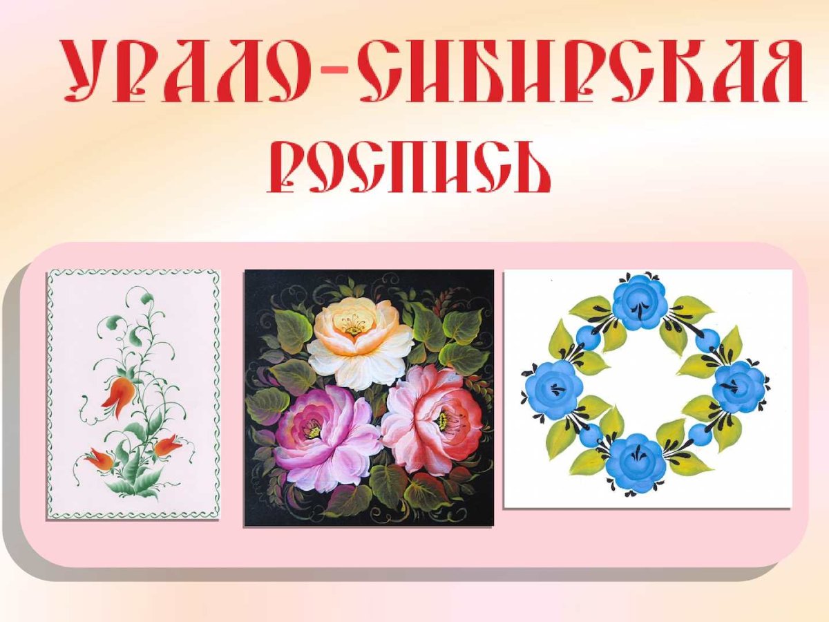 Урало-Сибирская роспись этапы