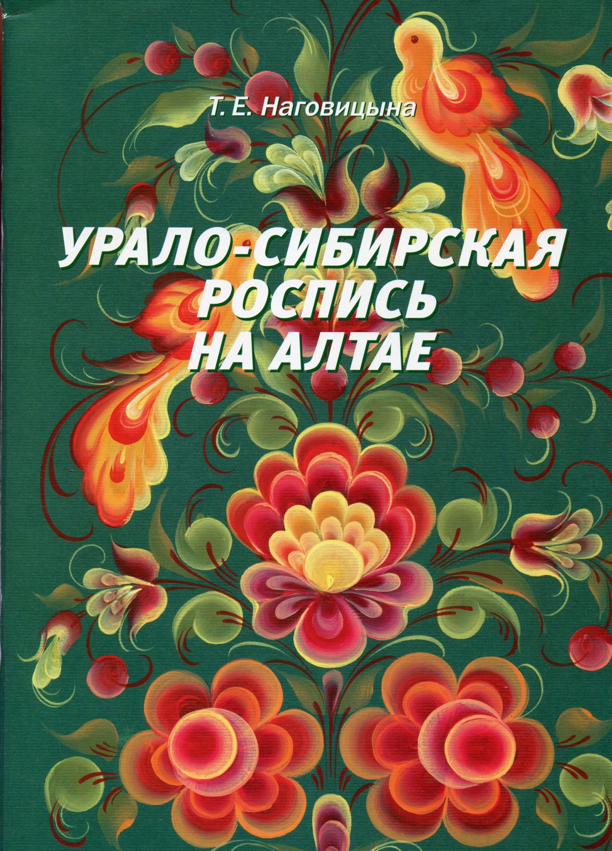 Урало-Сибирская роспись раскраска