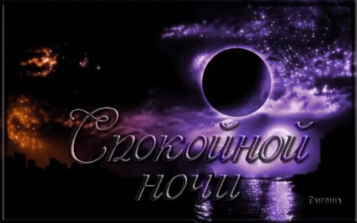 Сказочная ночь