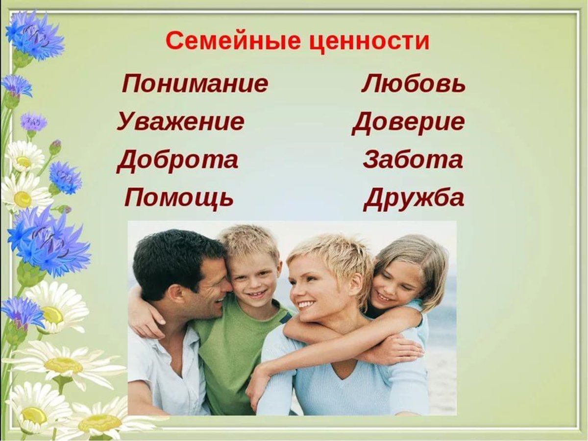 Ценности семьи