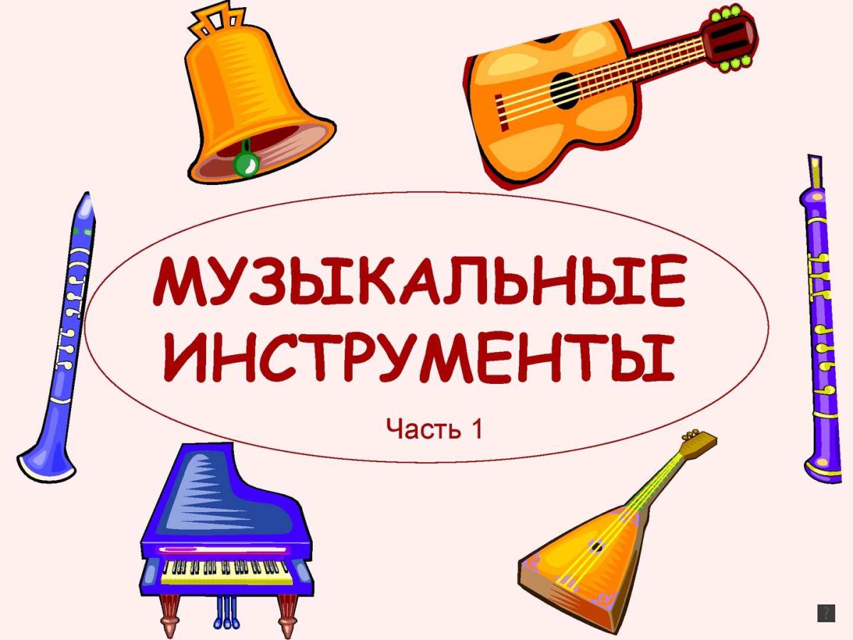 Атрибуты музыканта