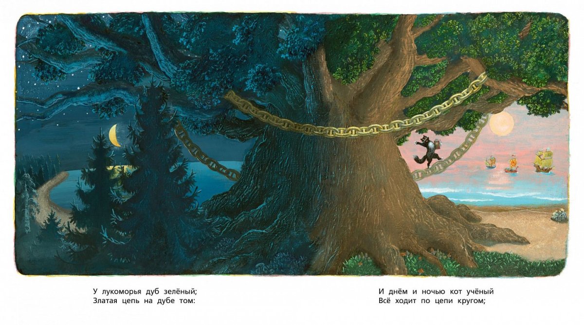 Александр Сергеевич Пушкин у Лукоморья дуб зеленый