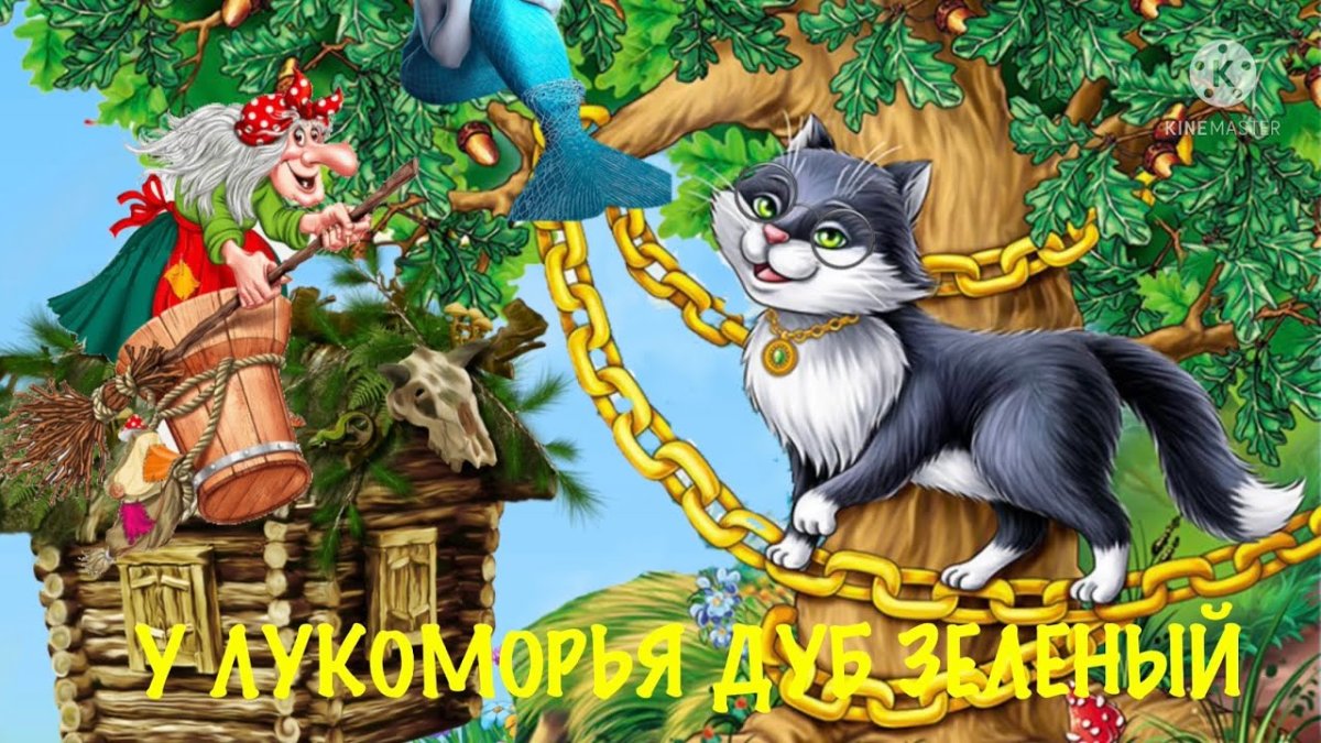 Дуб кот учёный Пушкин