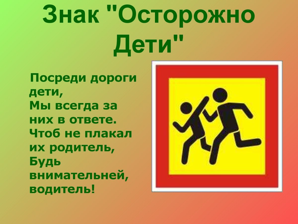 Знак «осторожно дети»