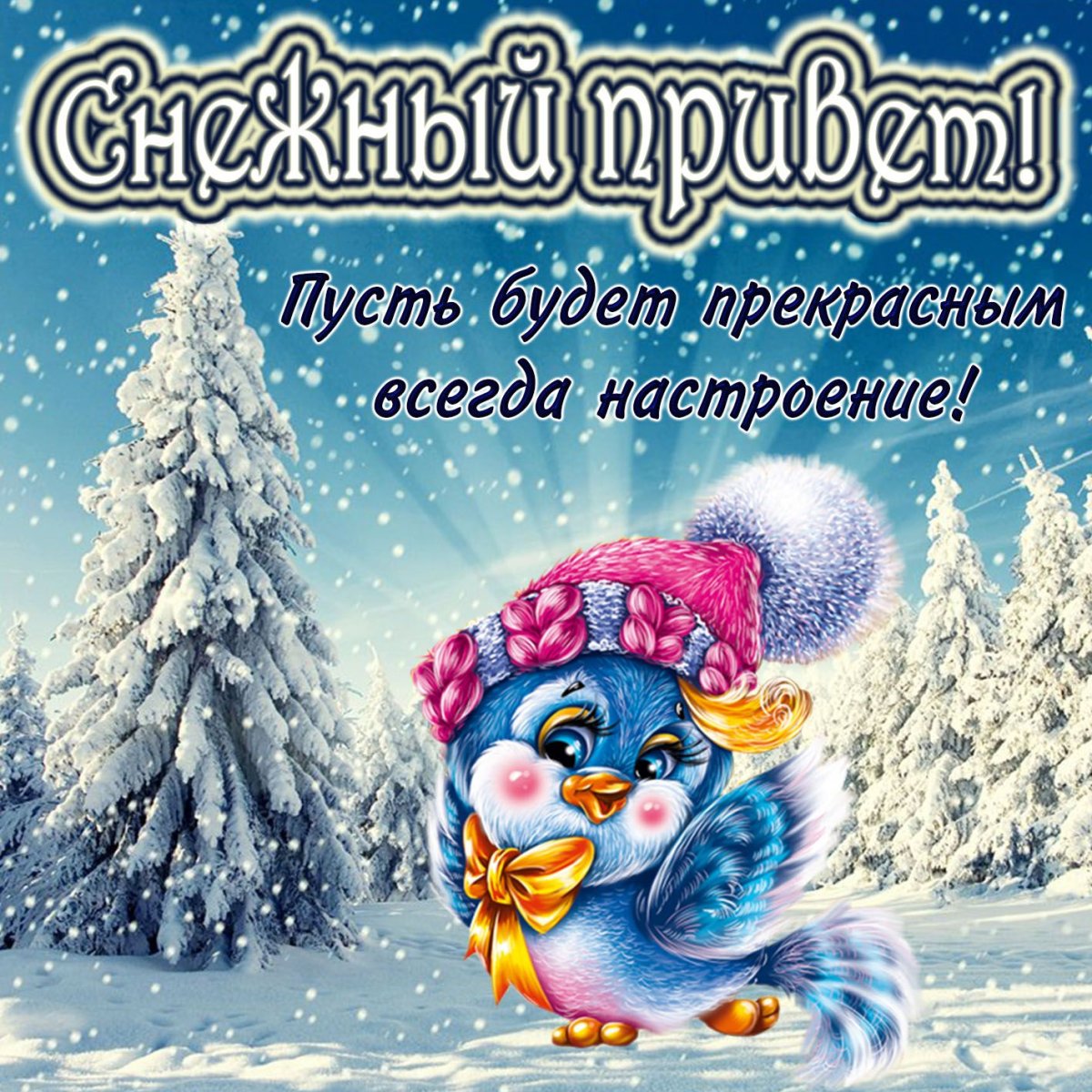 С добрым утром Снеговик