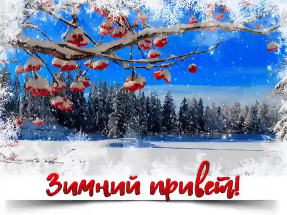 Добрые зимние пожелания