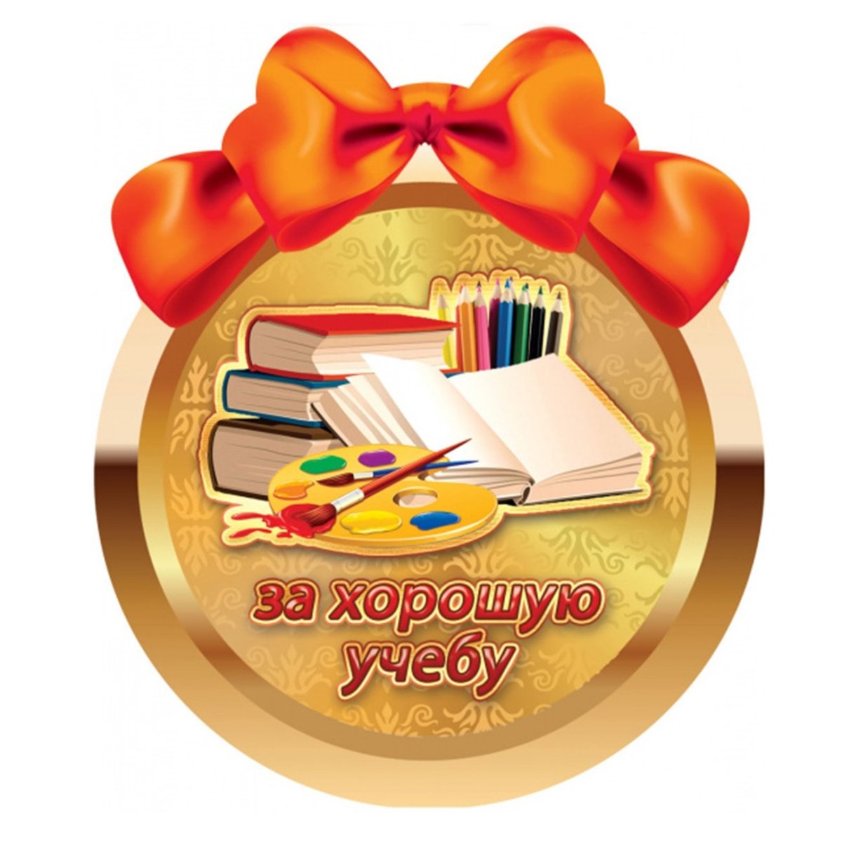 Медалька "за хорошую учебу!"
