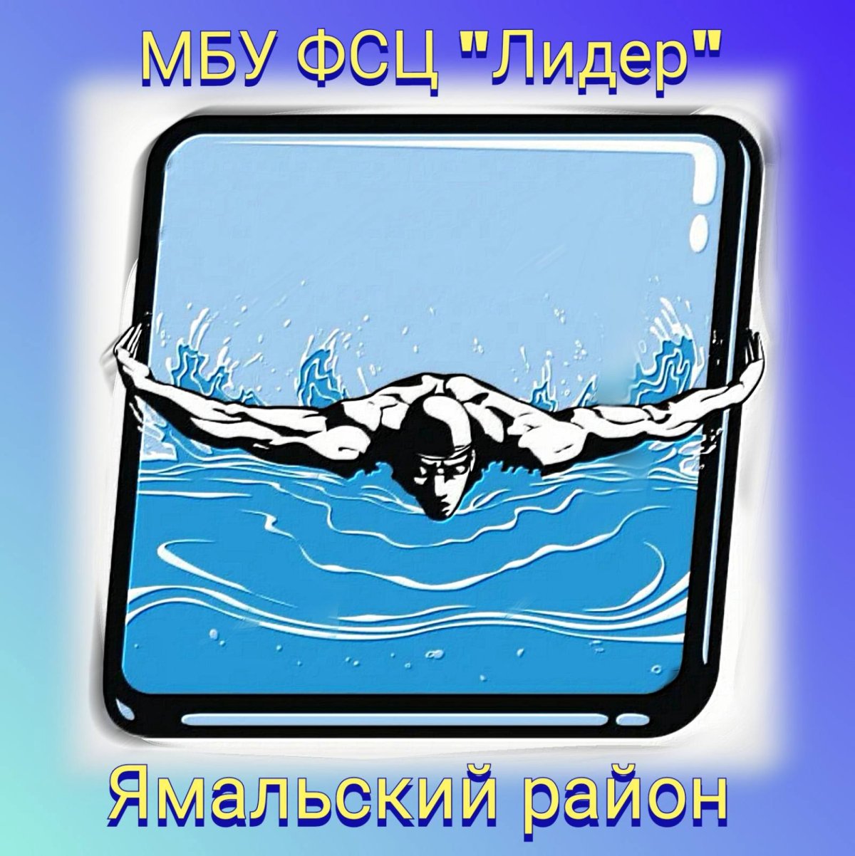 Силуэт пловца Баттерфляй