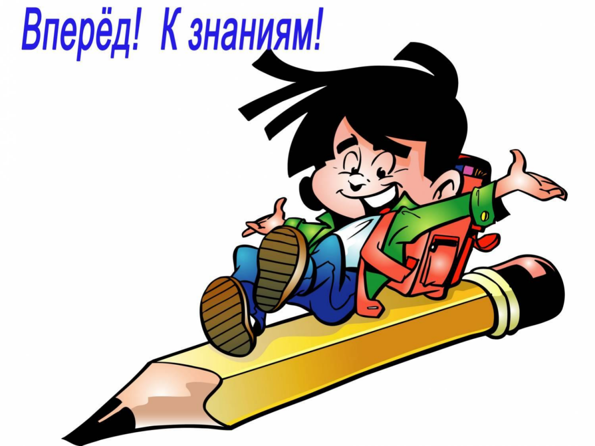 Вперед к знаниям плакат