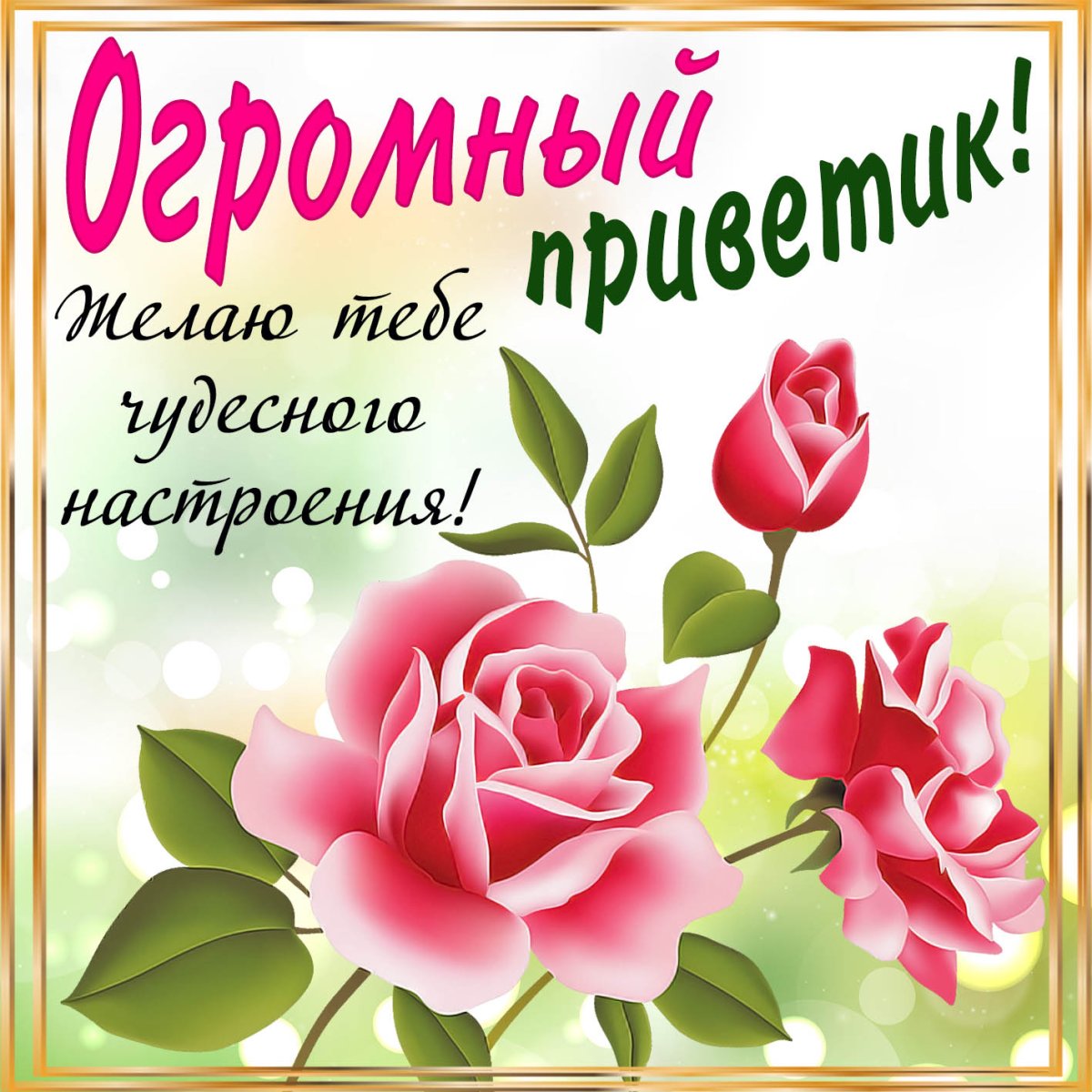 Открытки с приветствиями