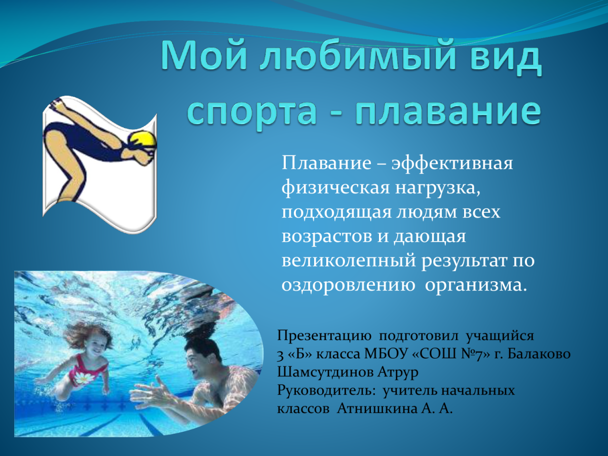 Мой любимый вид спорта плавание