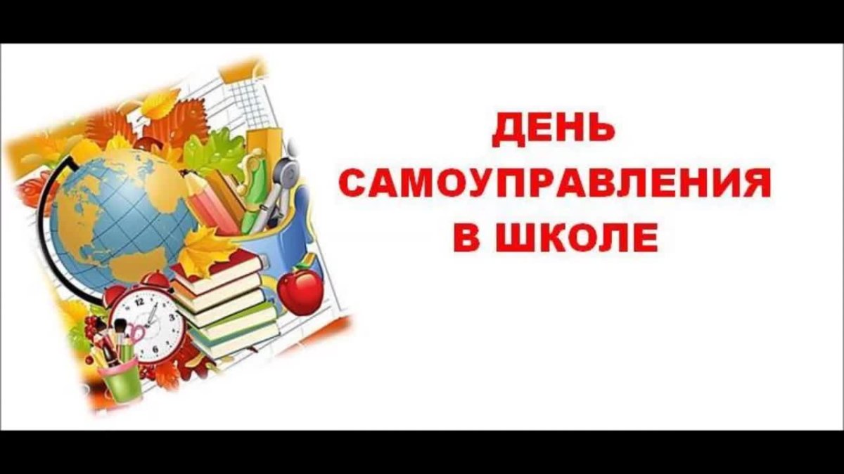 День самоуправления
