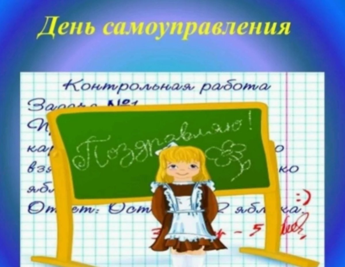 День самоуправления