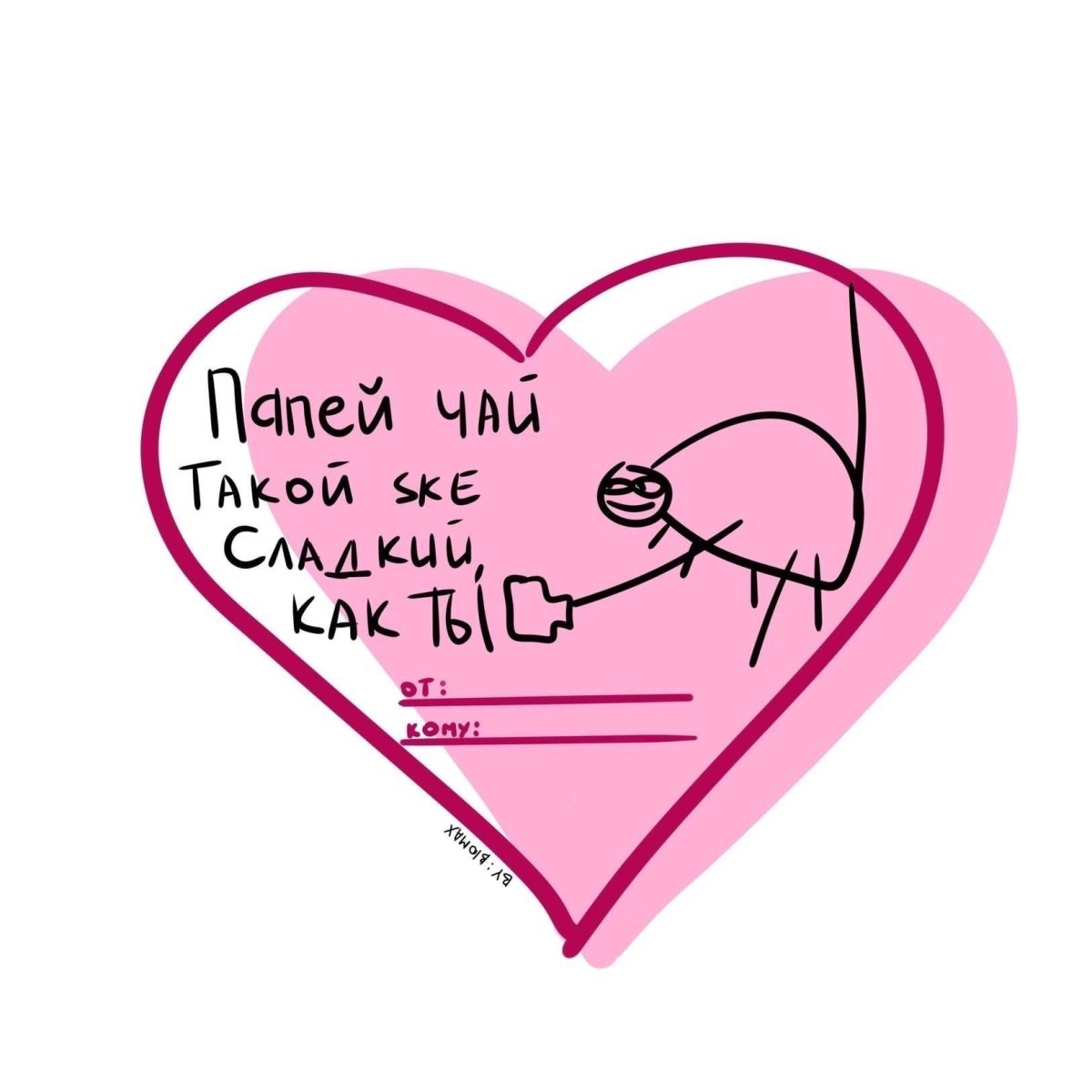 Валентинка люблю тебя