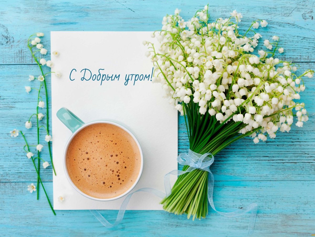 Стильные пожелания с добрым утром