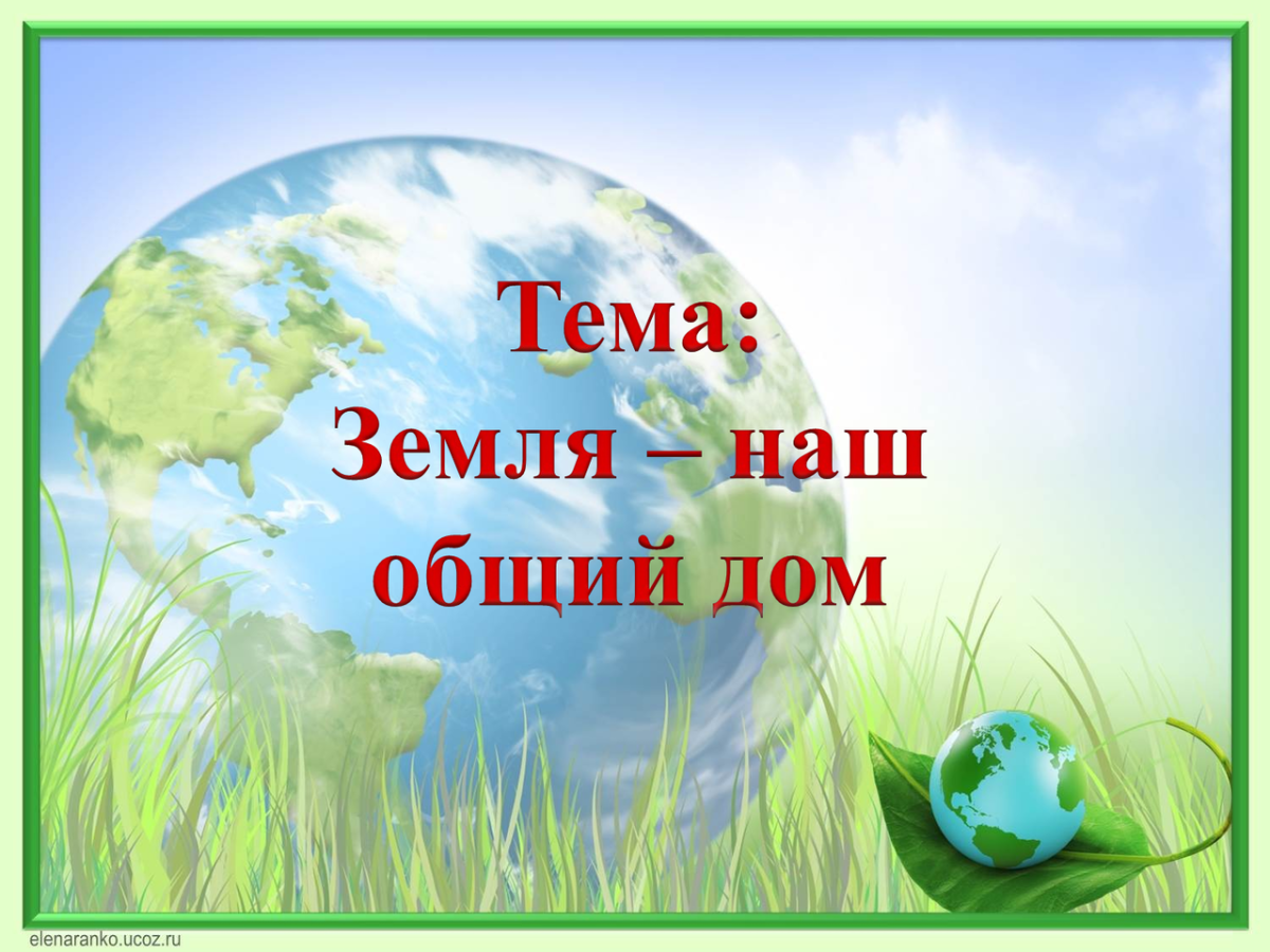 Земля и дети прозрачный