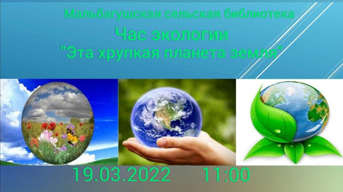 Сохраним нашу землю голубой и зеленой