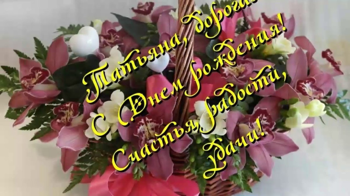 С днём рождения Танюша букет