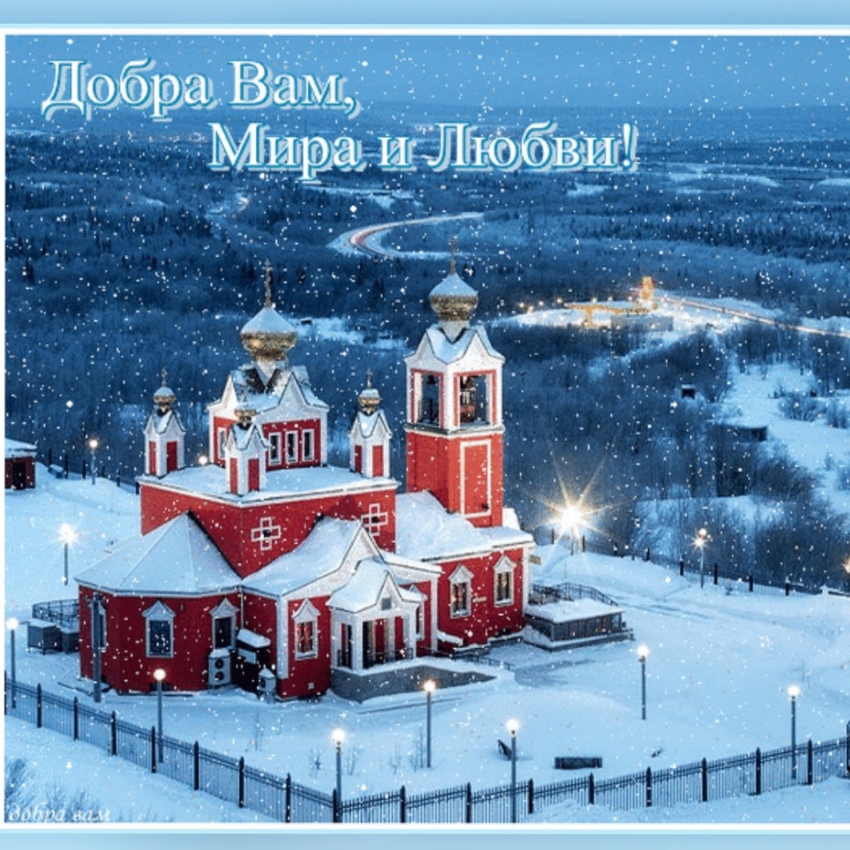 Божьего благословения на день грядущий зима