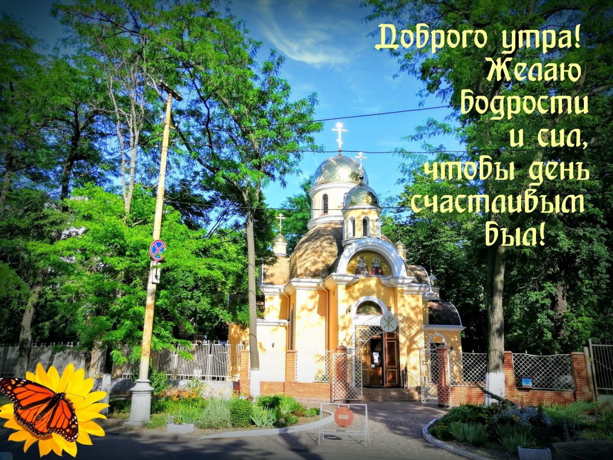 С добрым утром храм