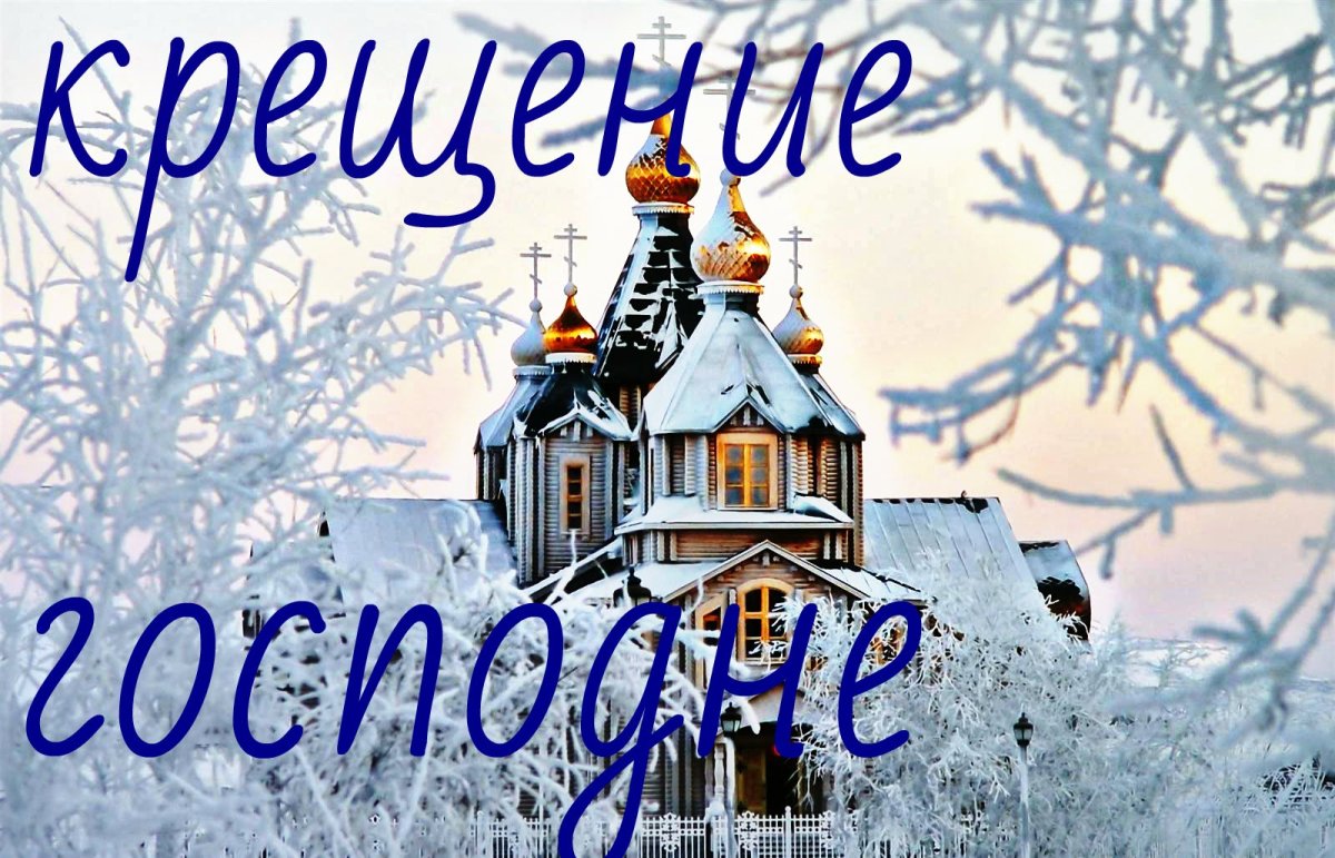 Открытки с Крещением