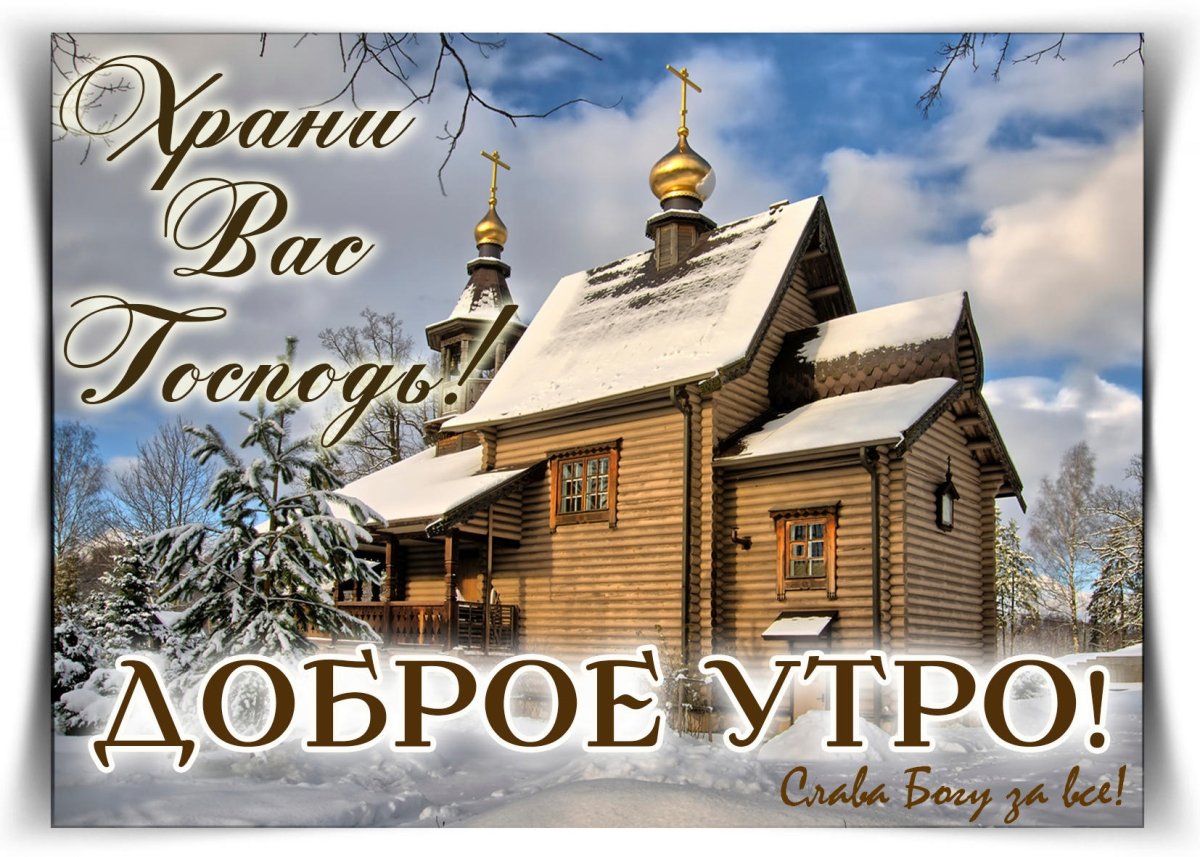 Доброе утро с Богом