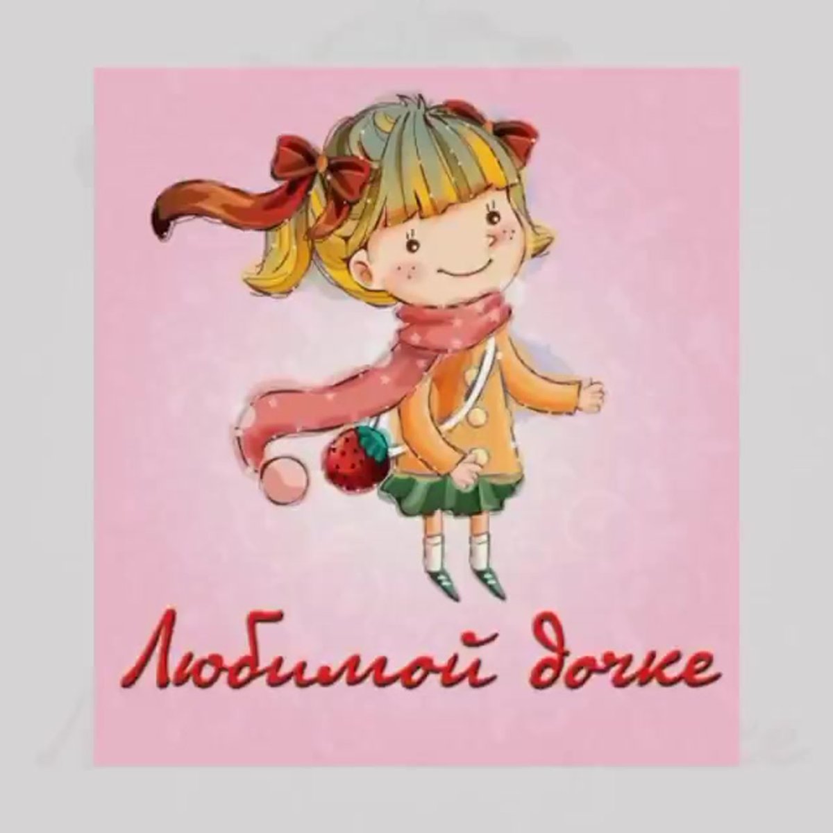 Открытка дочке!