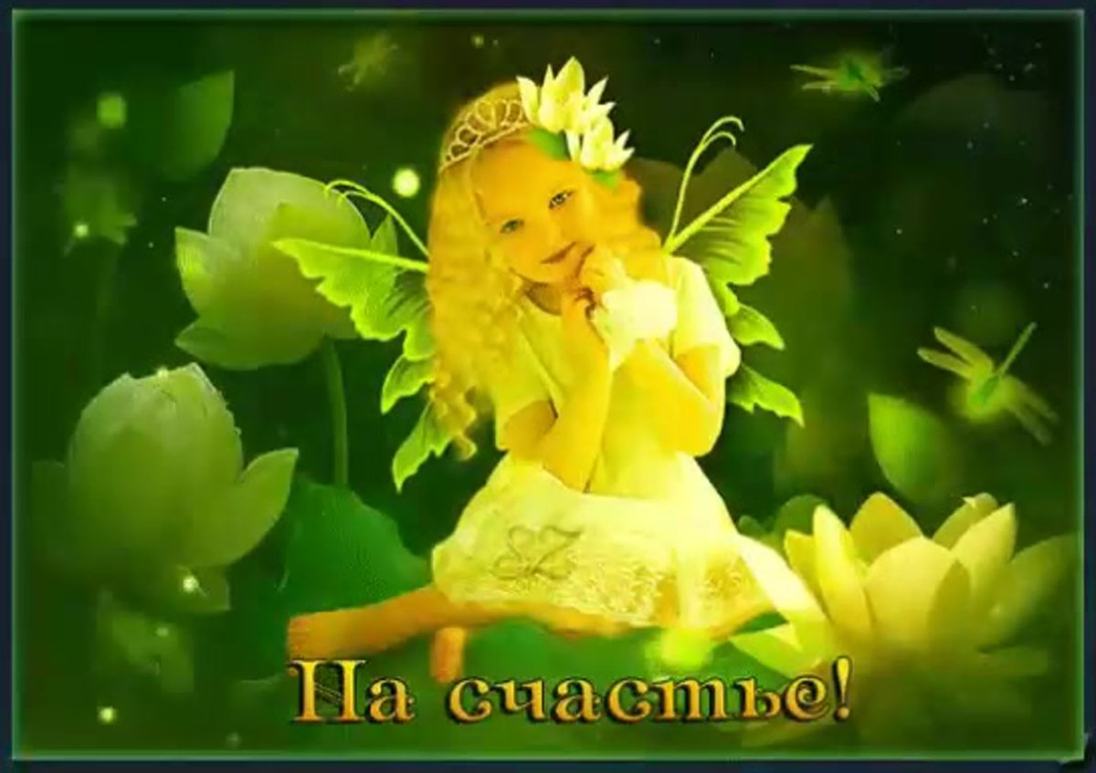 Открытка Ангелочек на счастье