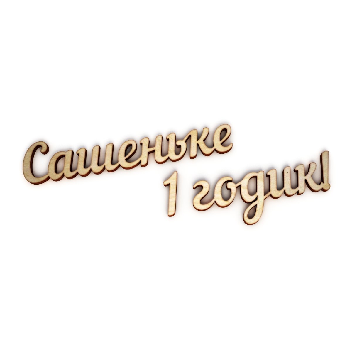 Саше 1 годик