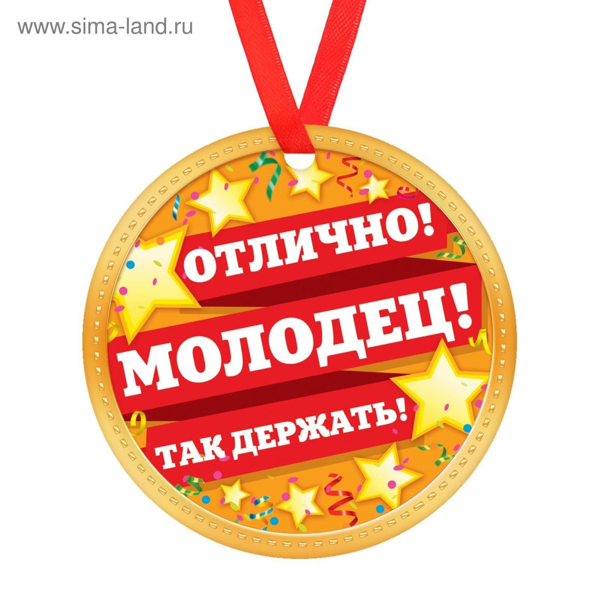 Молодцы так держать