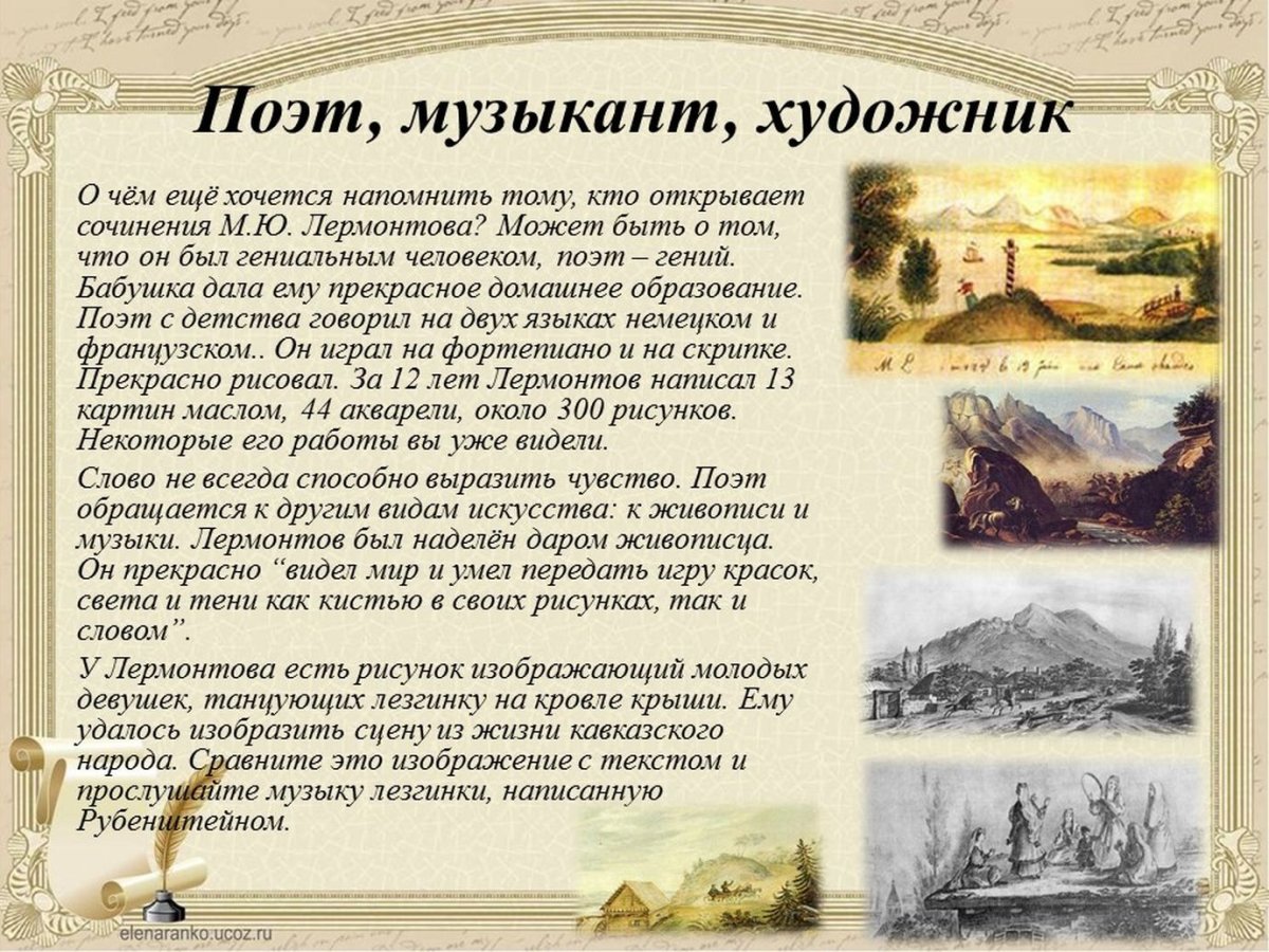 Про Михаил Юрьевич Юрьевич Лермонтов