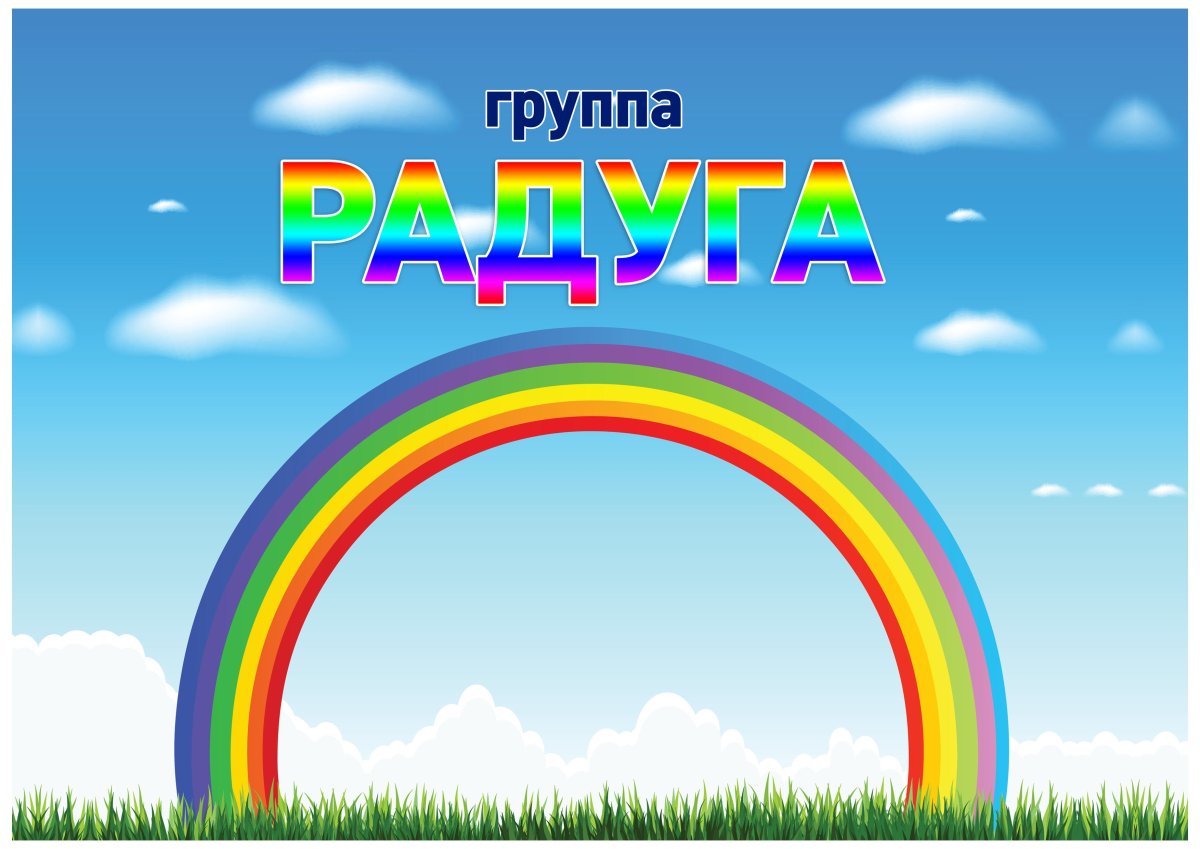 Группа Радуга