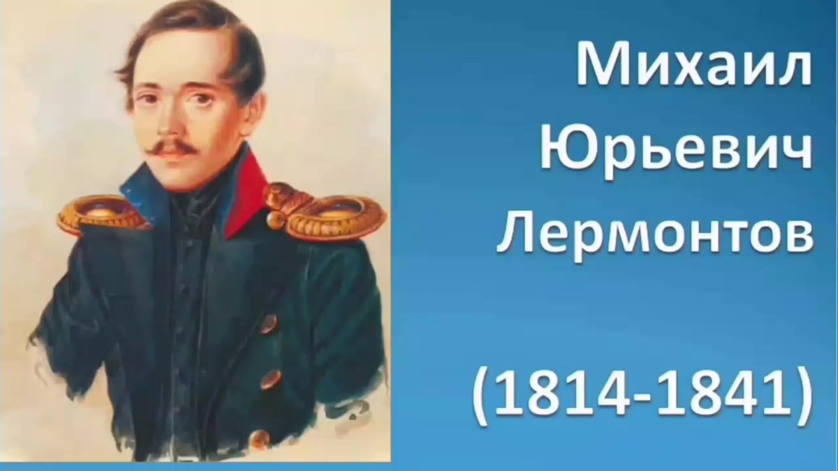 Михаил Юрьевич Лермонтов арт