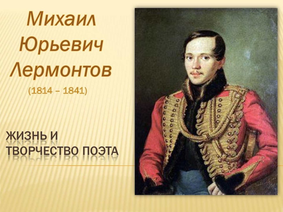 Лермонтов Михаил Юрьевич (1814-1841)