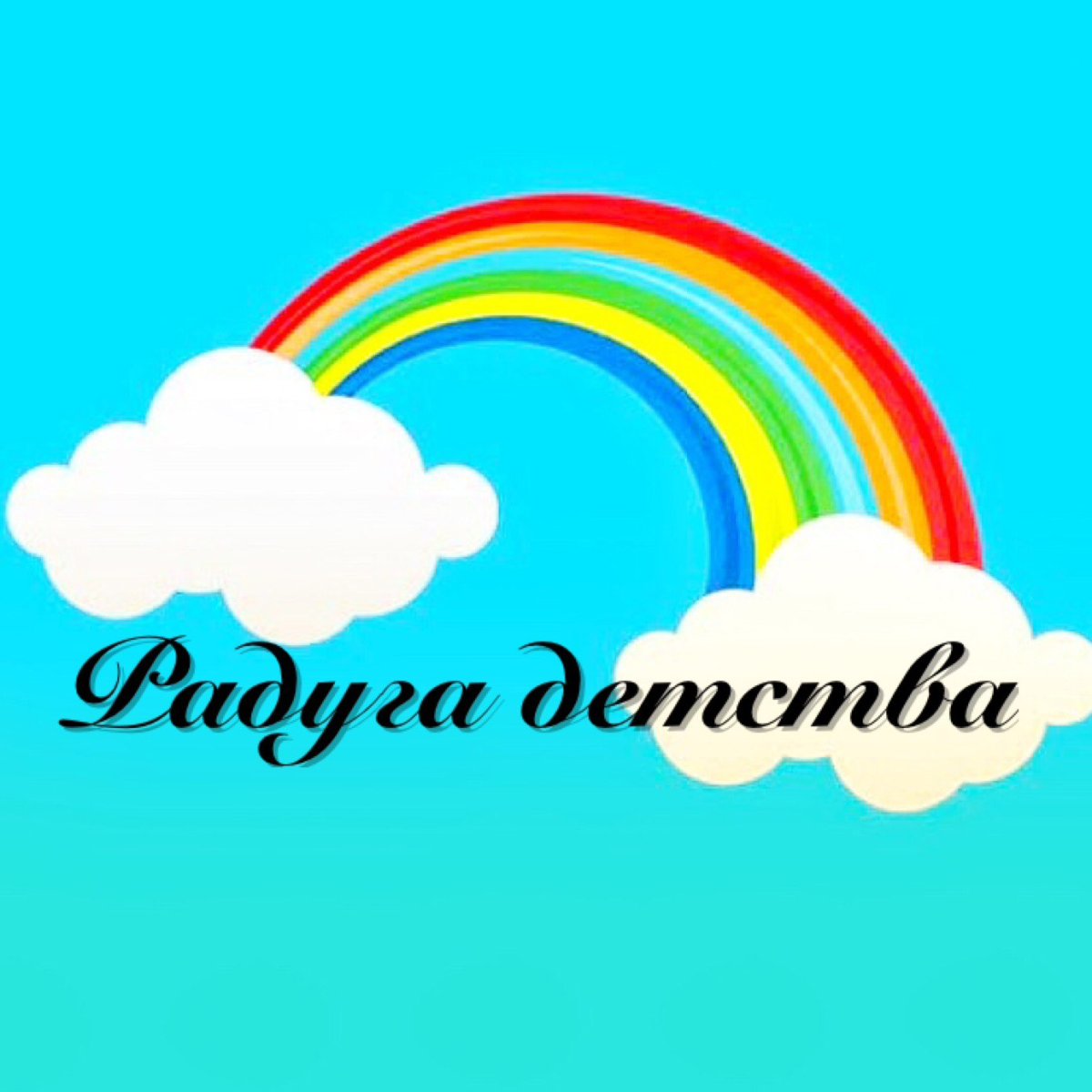 Радуга детства надпись