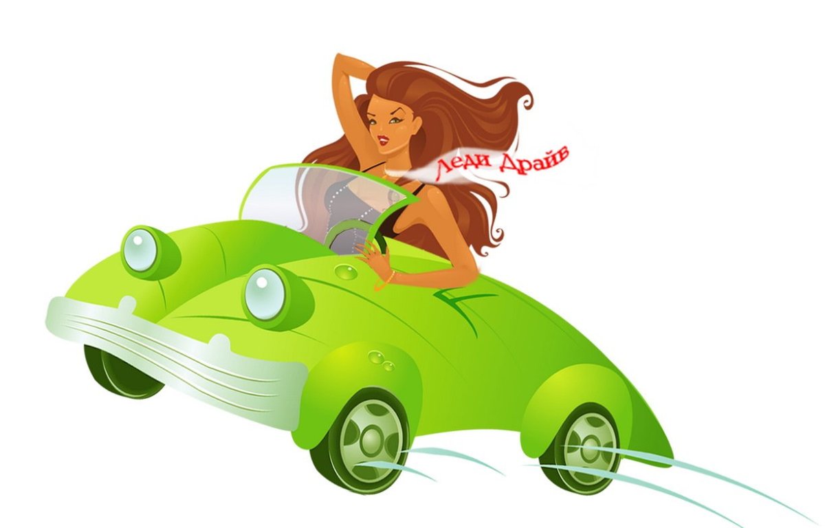 С днем автомобилиста автоледи