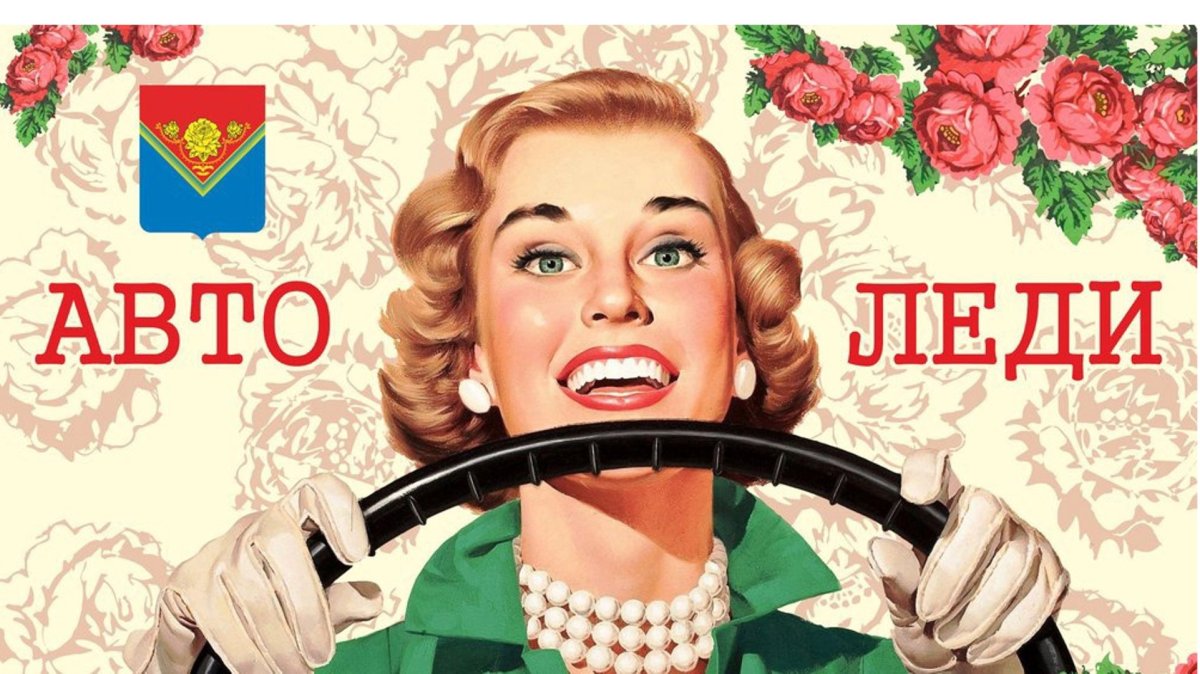 С днём автомобилиста женские