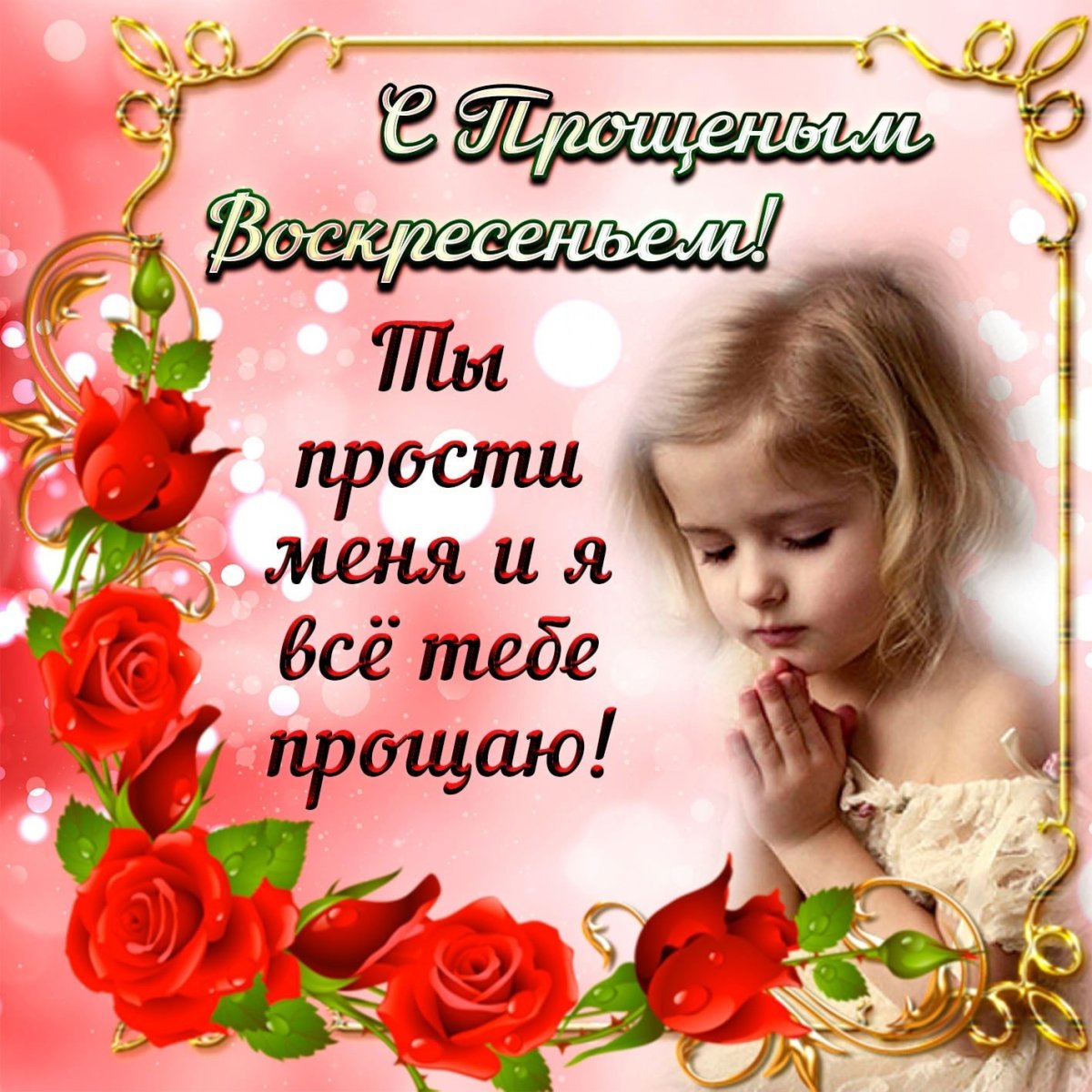 Прощеное воскресенье