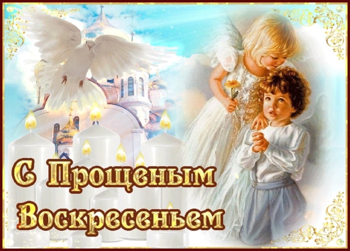 С прощенным воскресеньем