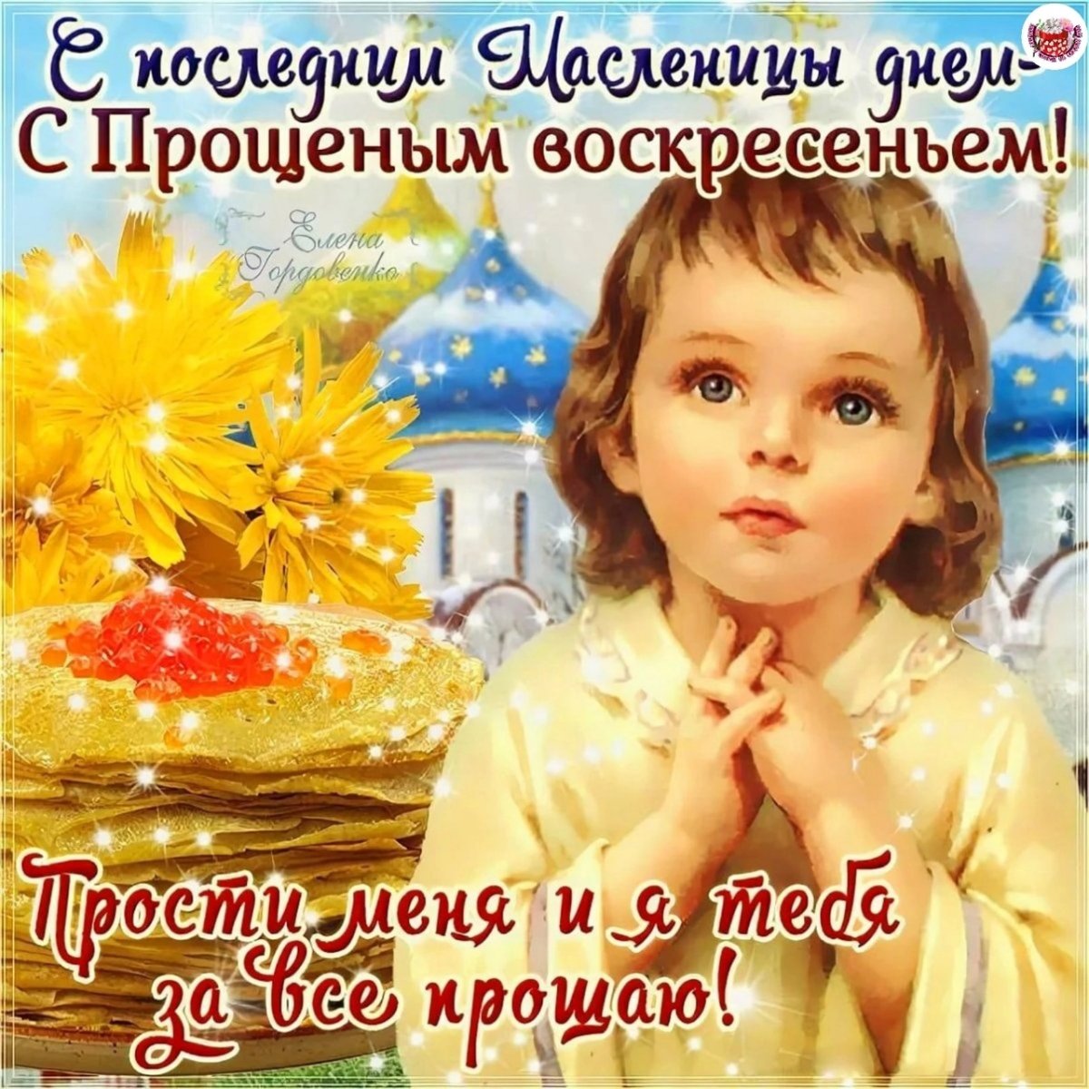 Прощённое воскресенье в 2021