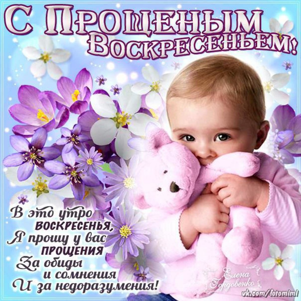 Прошу прощения в прощенное воскресенье