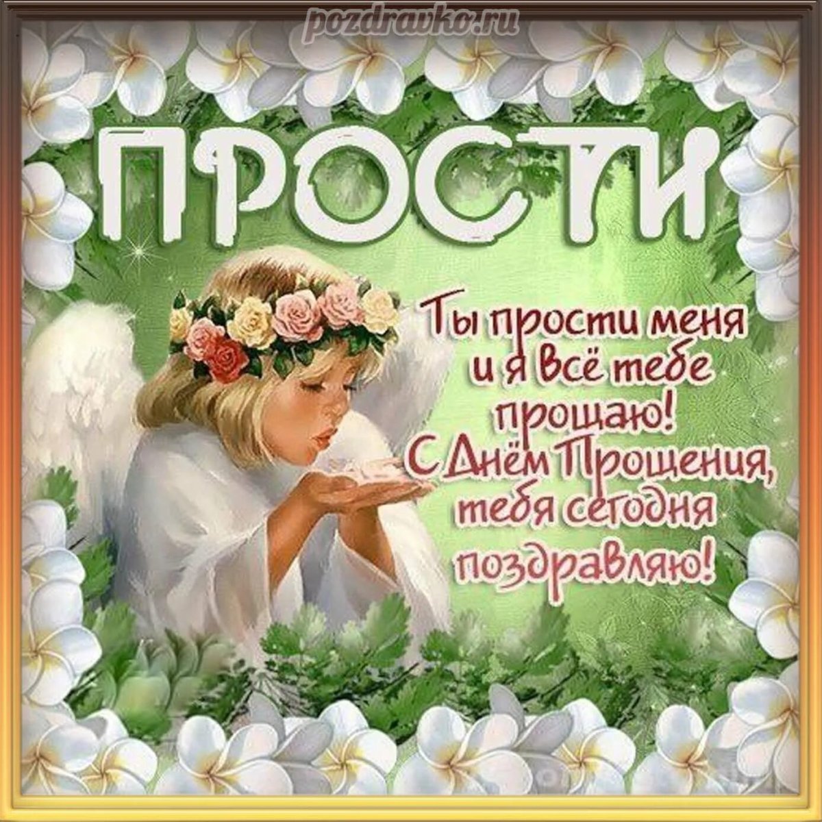 Прошу прощения открытка