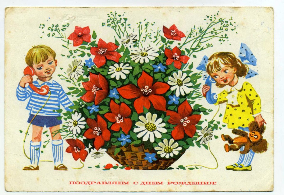 С днём рождения советские открытки