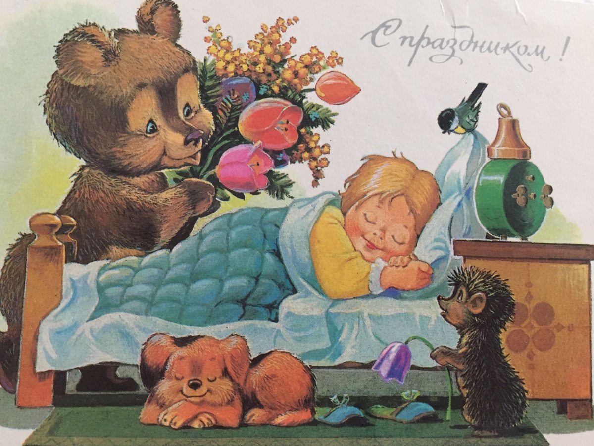 Зарубин советские ретро открытки с днем рождения