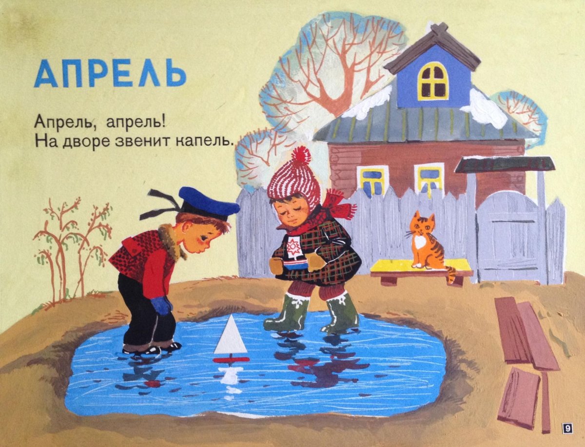 Иллюстрация к стихотворению апрель Маршак