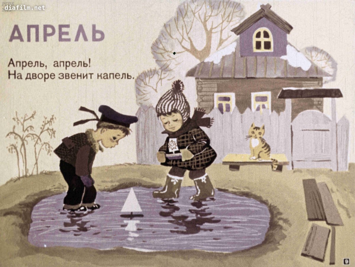 Иллюстрация к стихотворению апрель Маршак