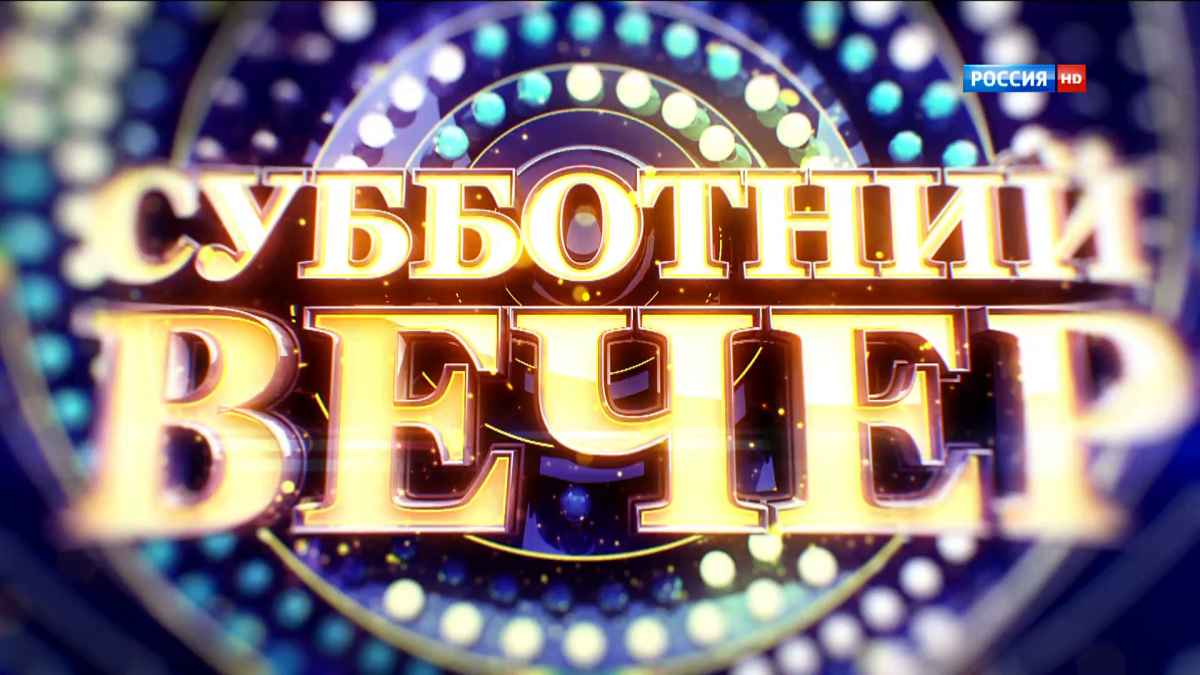 Субботний вечер передача