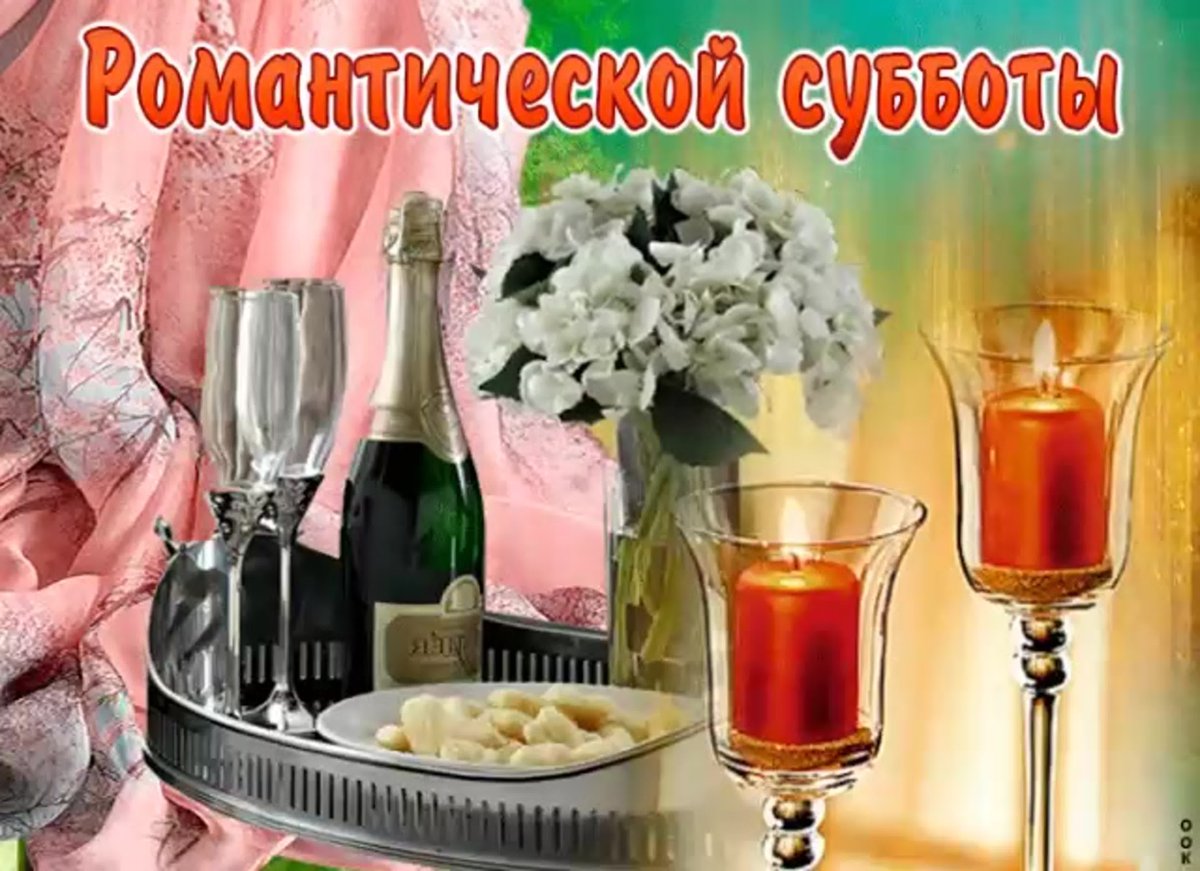 Романтичной субботы