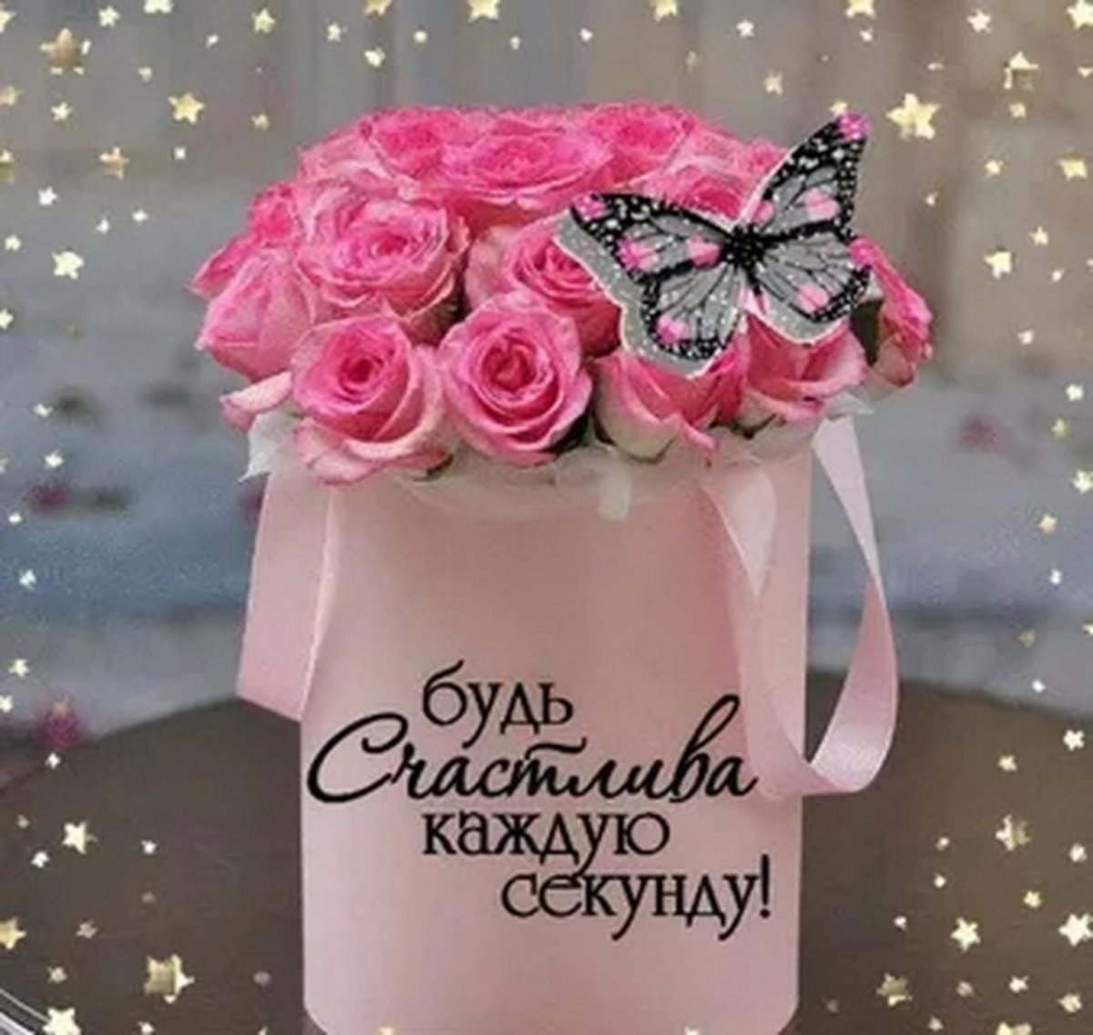 Будь счастлива каждую секунду